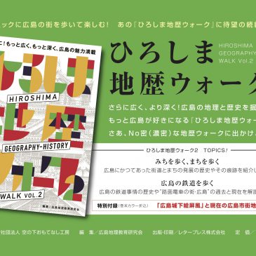 『ひろしま地歴ウォーク２』いよいよ30日に発行！